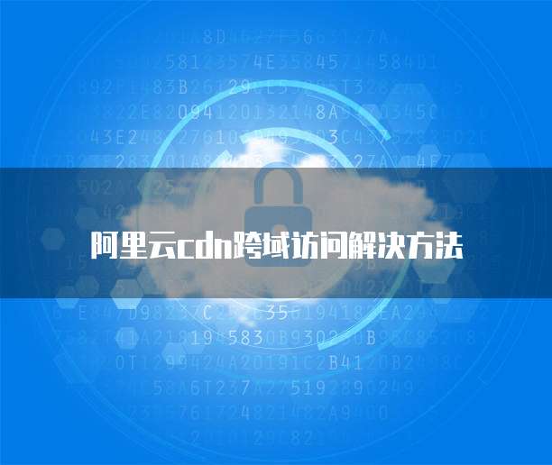 阿里云cdn跨域访问解决方法
