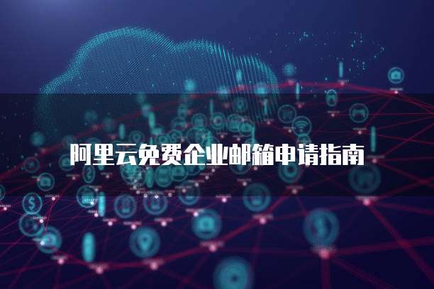 阿里云二级域名端口映射