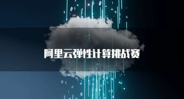 阿里云弹性计算挑战赛