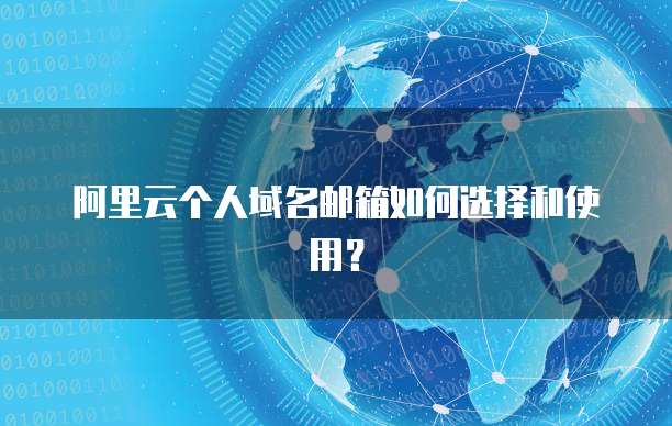 阿里云个人域名邮箱如何选择和使用?