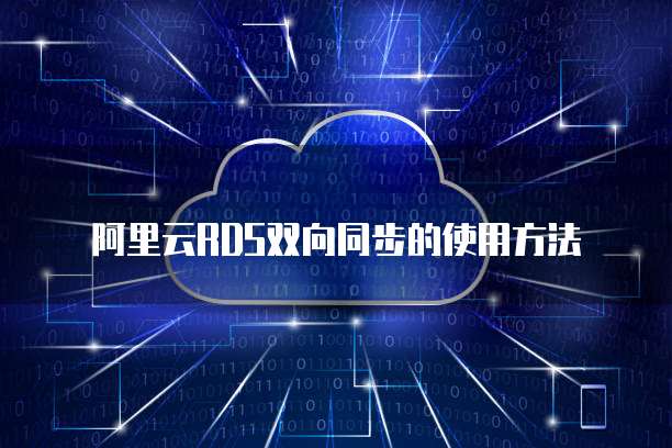 阿里云RDS双向同步的使用方法