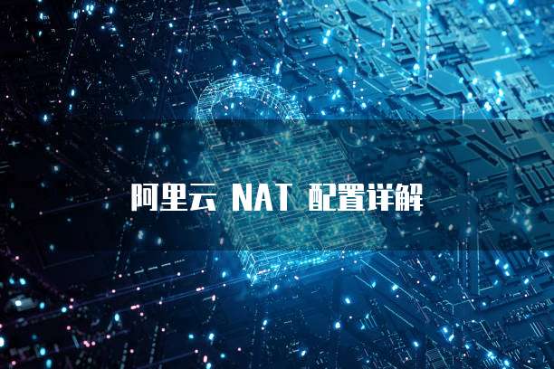 阿里云 NAT 配置详解