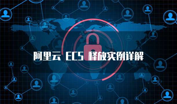 阿里云 ECS 释放实例详解