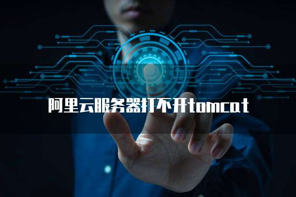 阿里云服务器打不开tomcat