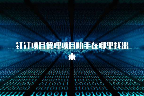 钉钉项目管理项目助手在哪里找出来