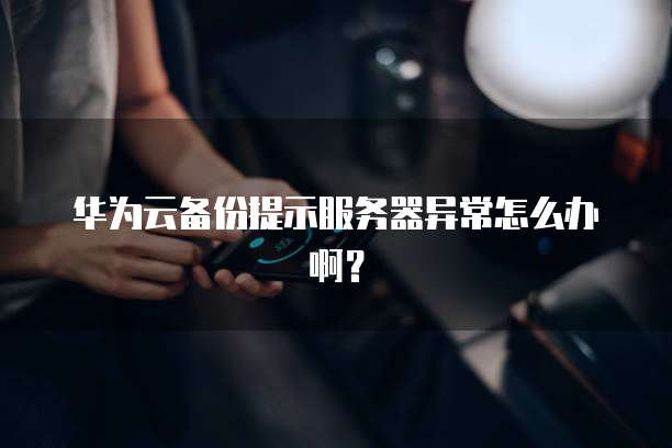 阿里云服务器3年多少钱一台:了解阿里云服务器的购买和配置
