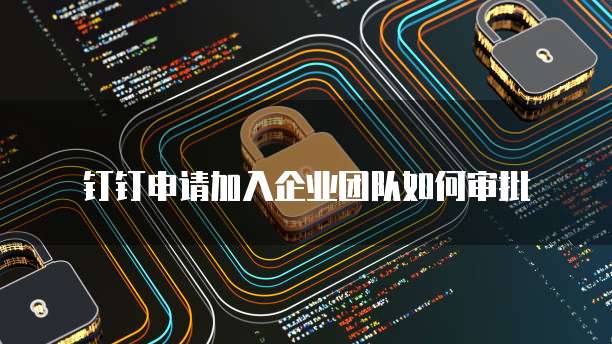 钉钉企业名片费用怎么退回啊?