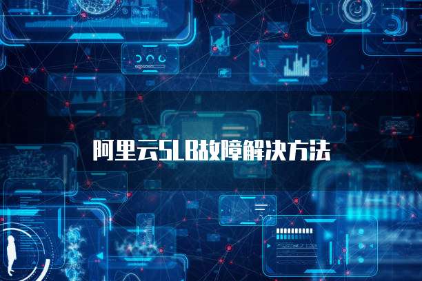 阿里云SLB故障解决方法
