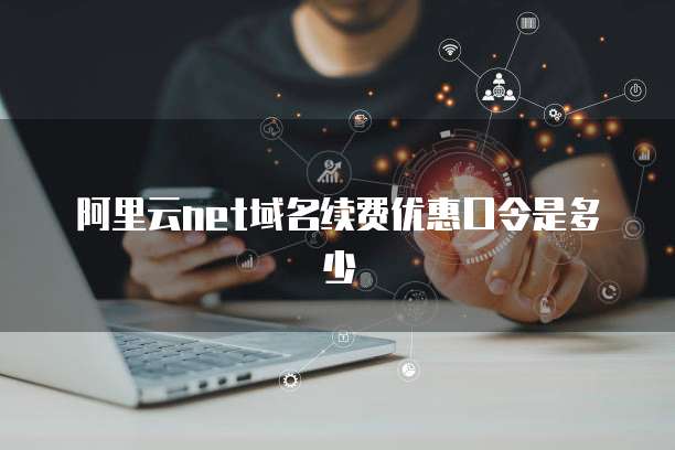阿里云net域名续费优惠口令是多少