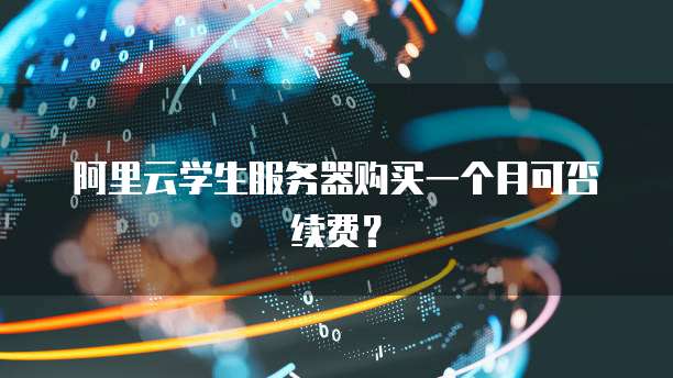 阿里云ecs共享怎么设置