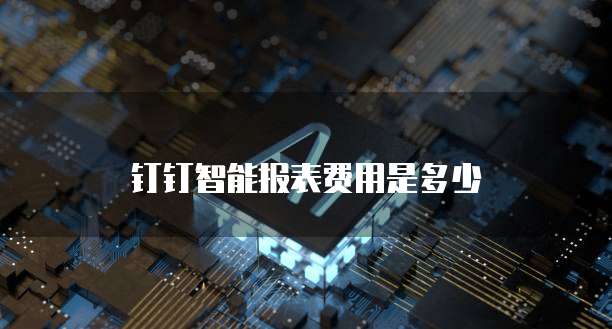 钉钉智能报表费用是多少
