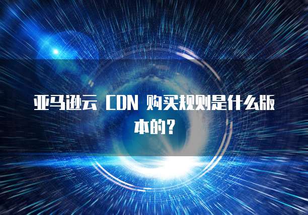 阿里云怎么续费便宜一点的会员