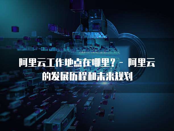 阿里云服务器可以自建Nginx吗?安全吗?