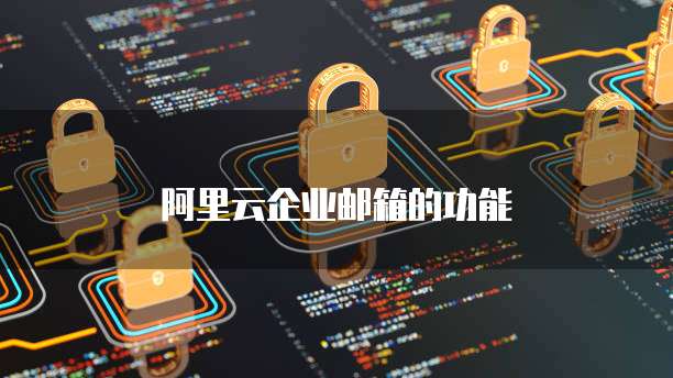 阿里云企业邮箱的功能