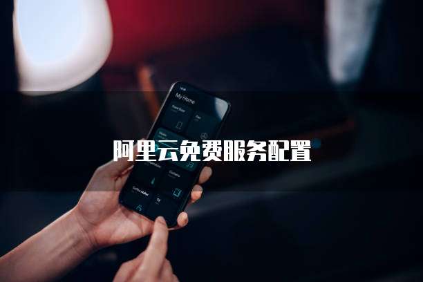 阿里云免费服务配置