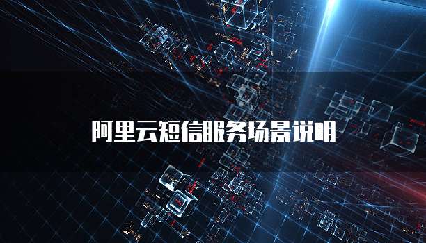 阿里云短信服务场景说明