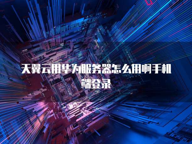 阿里云服务器收费标准按什么算的