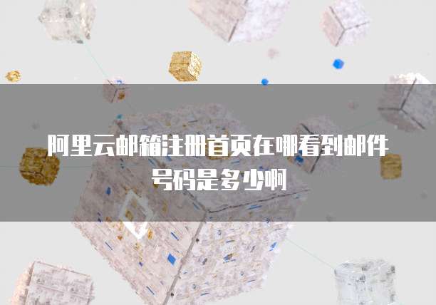 阿里云接收短信怎么设置