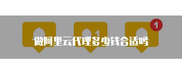 做阿里云代理多少钱合适吗