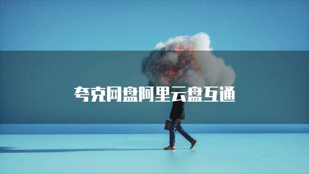 夸克网盘阿里云盘互通
