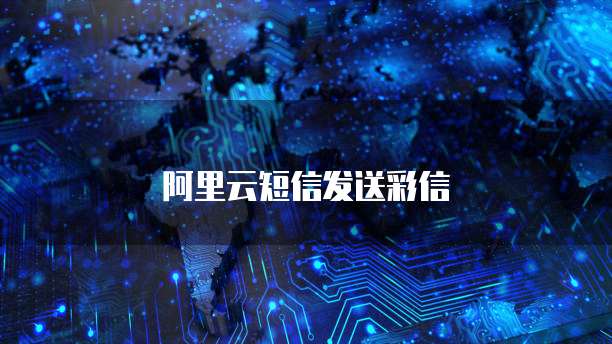 阿里云短信发送彩信