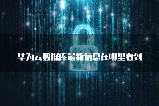 阿里云配置磁盘空间不足怎么办