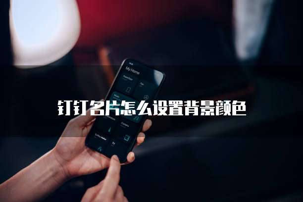 钉钉名片怎么设置背景颜色