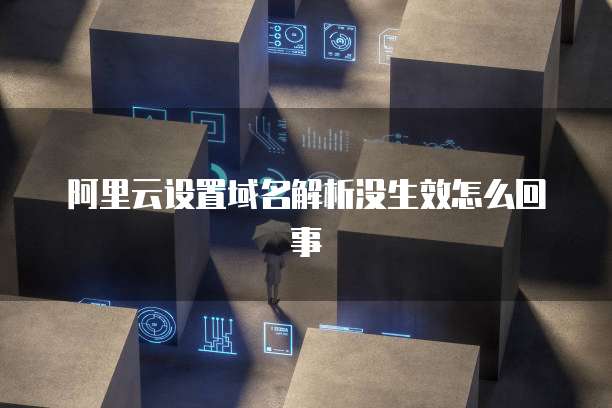 阿里云企业邮箱怎么改密码