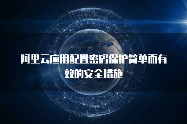 阿里云应用配置密码保护简单而有效的安全措施