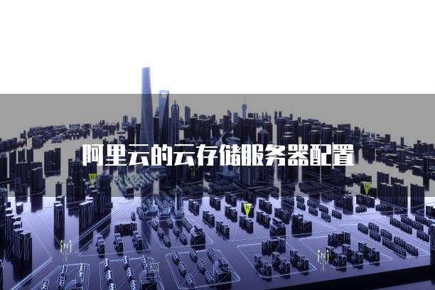 阿里云域名解析不成功的原因是?