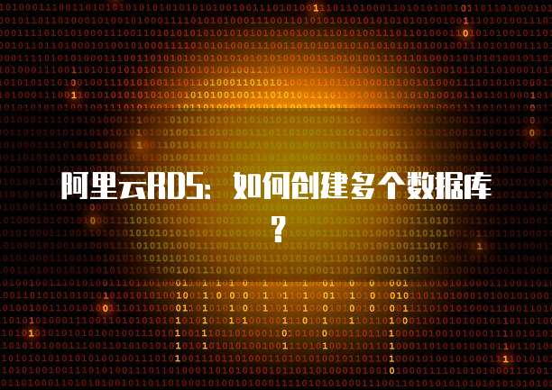 阿里云RDS:如何创建多个数据库?
