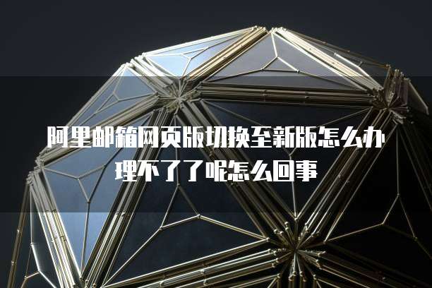 阿里云删除服务器:如何安全地删除服务器并避免数据丢失
