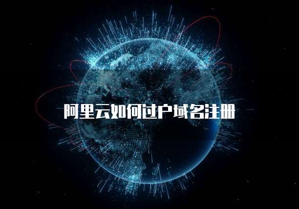 阿里云如何过户域名注册