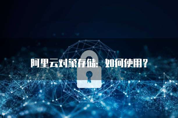 阿里云网络加速配置错误怎么办