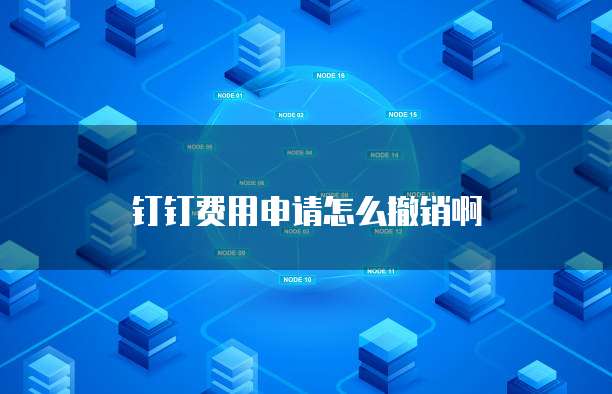 钉钉费用申请怎么撤销啊