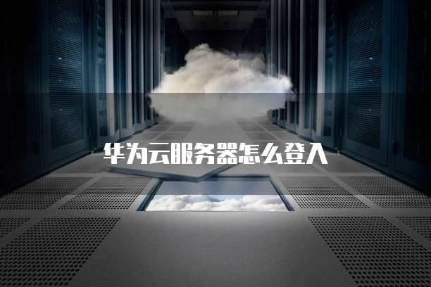 阿里云试用服务器怎么扩容