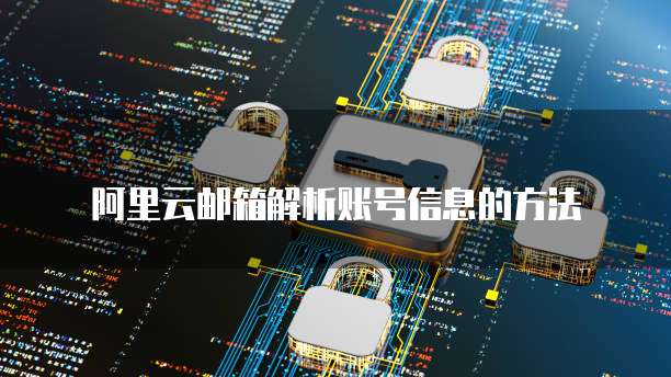 阿里云邮箱解析账号信息的方法