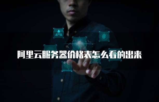 阿里云服务器价格表怎么看的出来