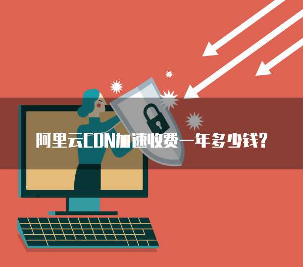 阿里云服务器使用不了怎么办?