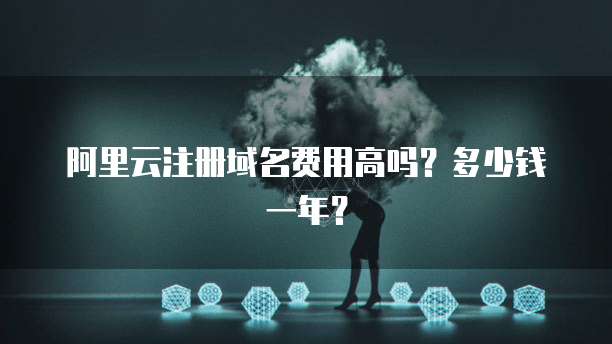 阿里云注册域名费用高吗?多少钱一年?