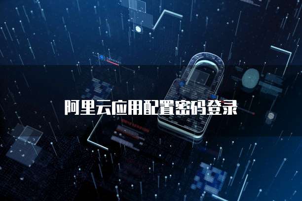 阿里云应用配置密码登录