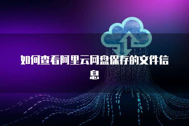 如何查看阿里云网盘保存的文件信息
