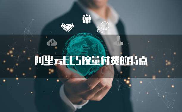 阿里云网盘团队管理怎么授权登录