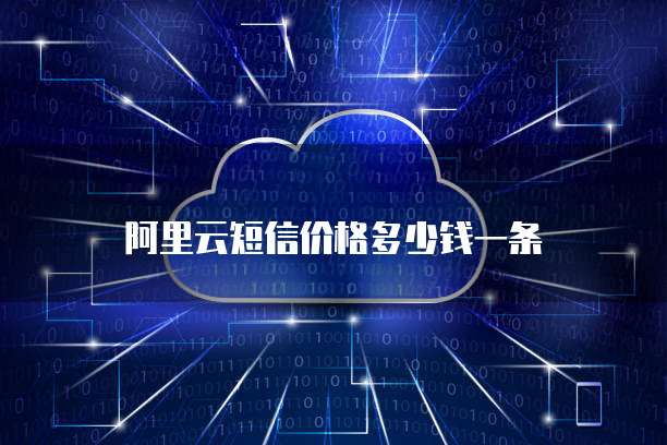 阿里云短信价格多少钱一条