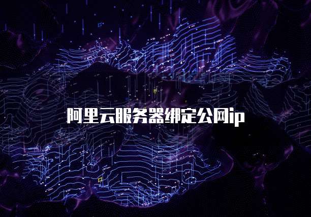 阿里云服务器绑定公网ip