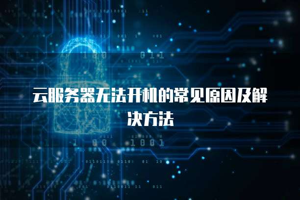 云服务器无法开机的常见原因及解决方法