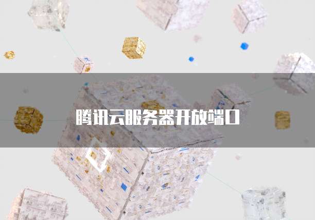 腾讯云服务器开放端口