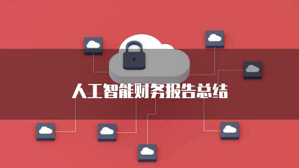 人工智能财务报告总结