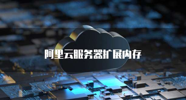 阿里云服务器扩展内存
