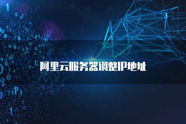 阿里云服务器调整IP地址